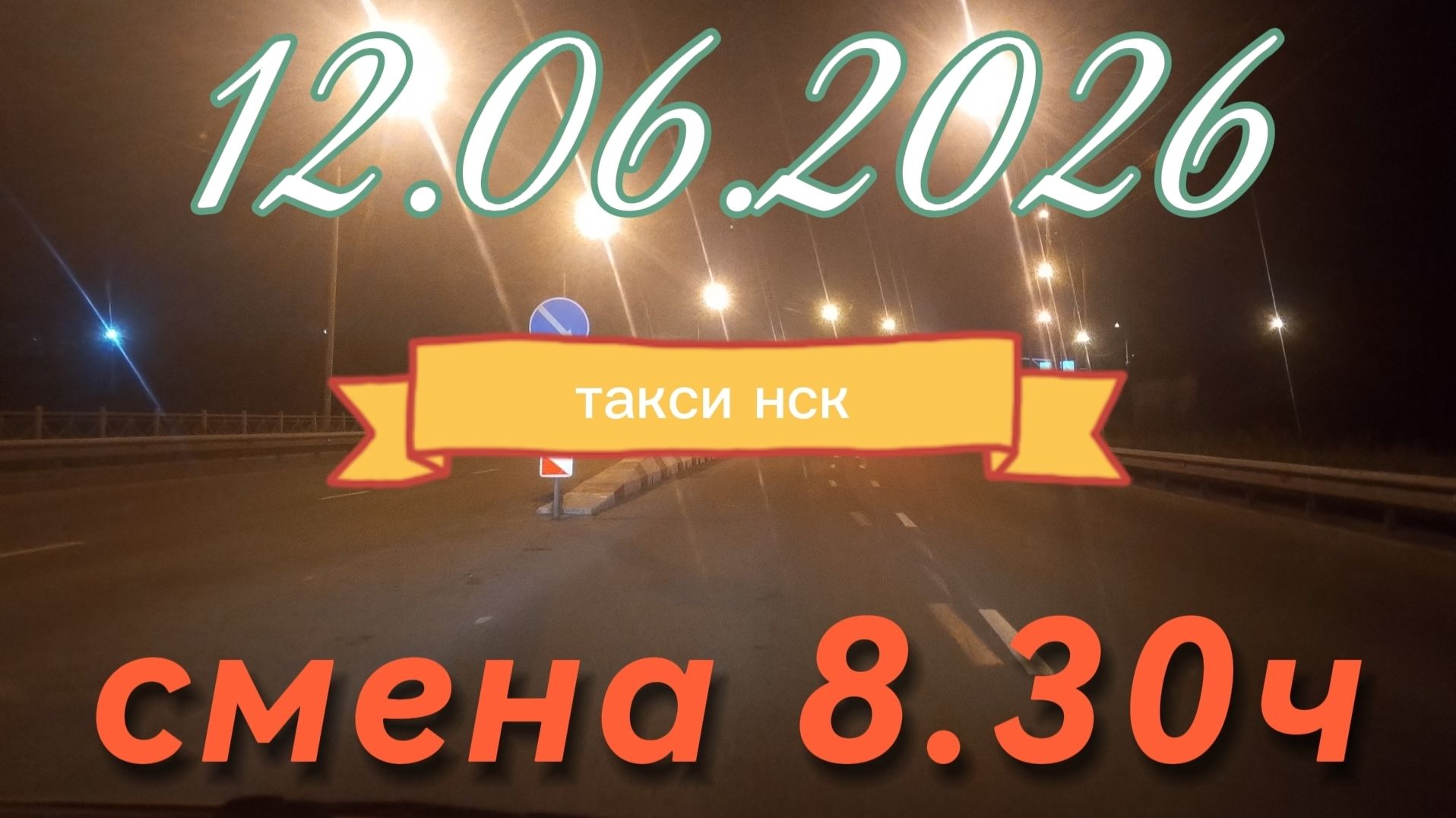 12.06.2026 г.(пятница) / ТАКСИ НОВОСИБИРСК / смена 8,30ч / тариф эконом / яндекс такси /