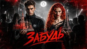 Ginger feat. YTGrooov — ЗАБУДЬ... 🥀 (Official Music Video 2026)