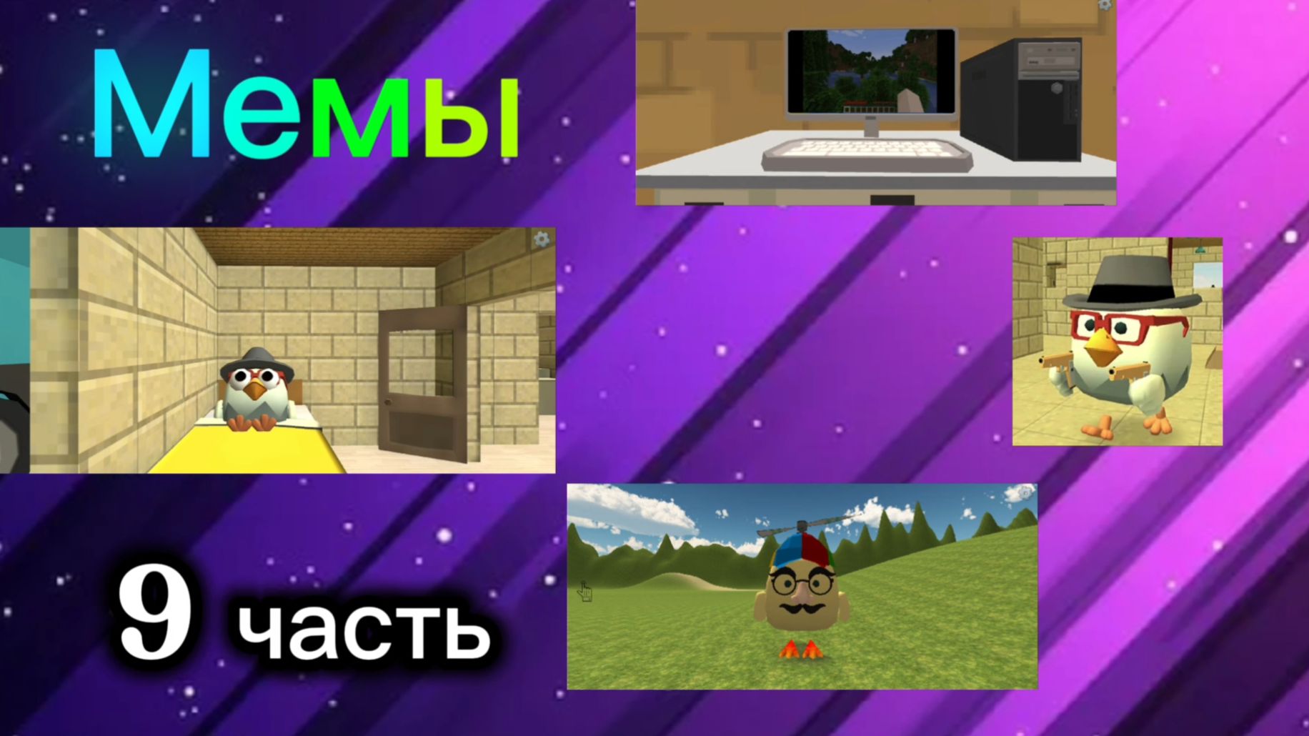 Мемы в ChickenGun (9 часть). Не хотел никого обидеть. #ЧГ #ChickenGun #ЧикенГан смотреть онлайн