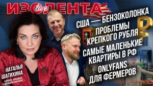 США — бензоколонка | Проблемы крепкого рубля | Самые маленькие квартиры в РФ | OnlyFans для фермеров