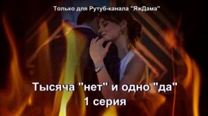 Впечатления от 1 серии сериала «Тысяча «НЕТ» и одно «ДА»