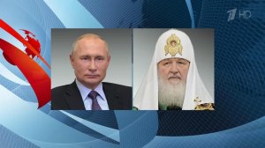 Владимир Путин поздравил патриарха Московского и всея Руси Кирилла с Днем России.