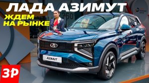 Лада Азимут: серийный образец на ПМЭФ 2026 / Lada Azimut (За рулем)