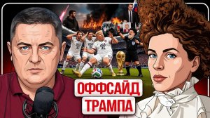39 близких сделок Трампа! Иран выбил себе мир. Режим ЗЕ кошмарит Крым. Медведев и шрёдер