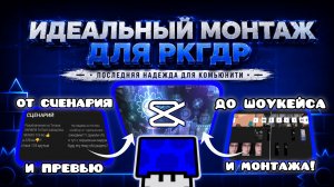 ИДЕАЛЬНЫЙ МОНТАЖ для РКГДР! Последняя надежда на комьюнити...