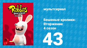 Бешеные кролики: Вторжение 4 сезон 43 серия (мультсериал, 2019)