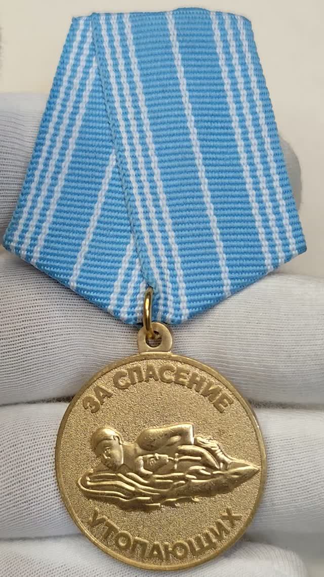 Медаль "За спасение утопающих" СССР. Цена оригинала и копии