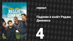 Падение и взлёт Реджи Динкинса 4 серия «Спаси кота» (сериал, 2025)