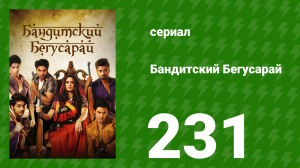 Бандитский Бегусарай 231 серия (сериал, 2015)