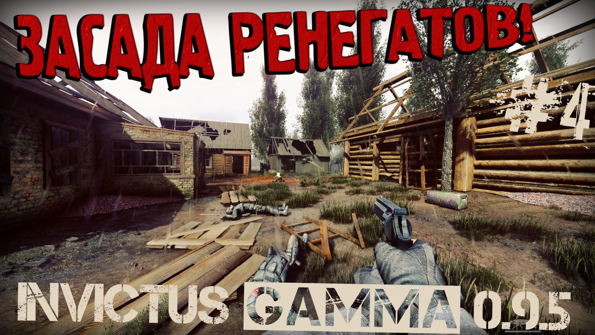 ЕДВА ВЫЖИЛ! ЭТОТ РЕВОЛЬВЕР СПАСАЕТ! Anomaly GAMMA 0.9.5 Путь Бобра#4 НЕПОКОРЕННЫЙ смотреть онлайн