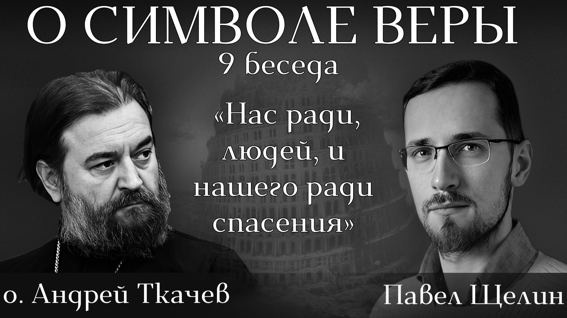 «Нас ради, людей»: что мы потеряли и почему не можем это признать. Павел Щелин о. Андрей Ткачев смотреть онлайн