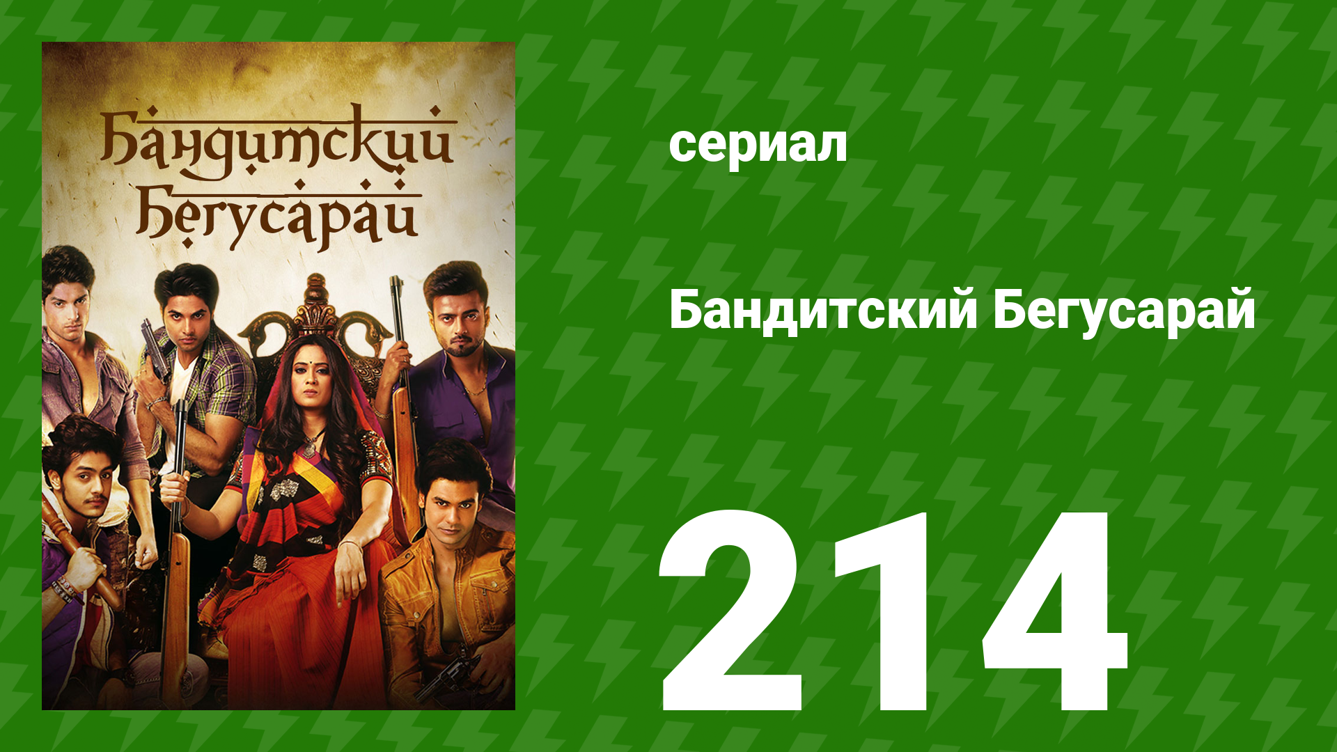 Бандитский Бегусарай 214 серия (сериал, 2015) смотреть онлайн