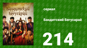 Бандитский Бегусарай 214 серия (сериал, 2015)