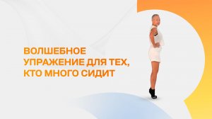 Много сидите?  Это упражнение для вас!