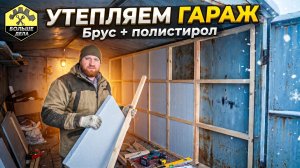Утепляем металлический гараж