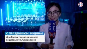 Дню России посвятили концерт во Дворце культуры рыбаков