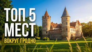 ТОП 5 мест ВОКРУГ ГРОДНО: Куда поехать на машине на 1 день | Гродненская область