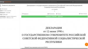 ДЕКЛАРАЦИЯ О ГОСУДАРСТВЕННОМ СУВЕРЕНИТЕТЕ РОССИЙСКОЙ СОВЕТСКОЙ ФЕДЕРАТИВНОЙ СОЦИАЛИСТИЧЕСКОЙ РЕСПУБЛ
