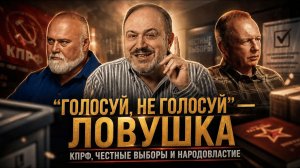 «ГОЛОСУЙ, НЕ ГОЛОСУЙ» — ЛОВУШКА. КПРФ, честные выборы и народовластие | Колпакиди, Сороковой,Княжин