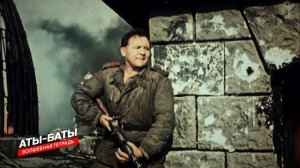 ''Аты-баты''