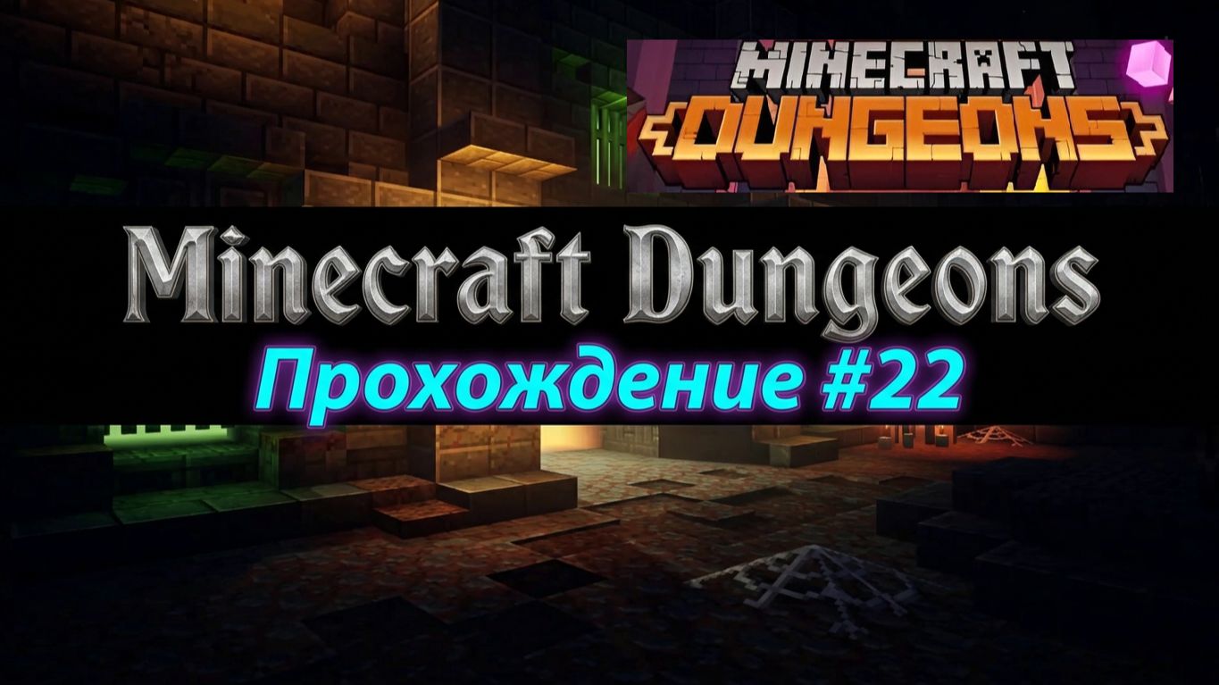 Minecraft Dungeons / Одинокая крепость!