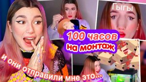Я Дала Подписчикам Смонтировать ЭТО ВИДЕО - 100 часов!
