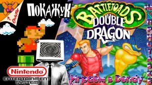 Battletoads & Double D с жабками вместе с @SobinTube91