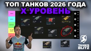 РЕЙТИНГ ВСЕХ ТАНКОВ Х УРОВНЯ ЛЕТО 2026 ГОДА III TANKS BLITZ