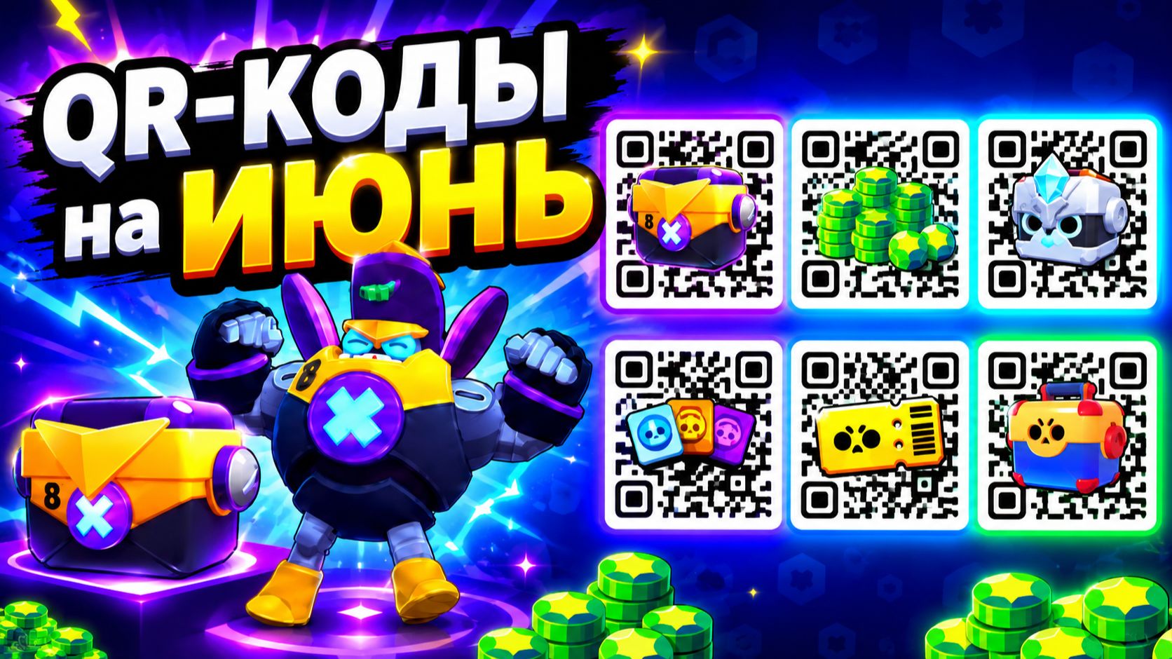 ВЫШЛИ QR-КОДЫ на ИЮНЬ в BRAWL STARS! Новые Рабочие Коды БРАВЛ СТАРС 2026 смотреть онлайн