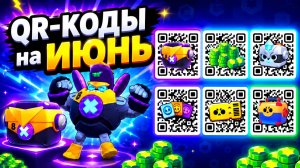 ВЫШЛИ QR-КОДЫ на ИЮНЬ в BRAWL STARS! Новые Рабочие Коды БРАВЛ СТАРС 2026