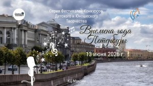 ПРЯМАЯ ТРАНСЛЯЦИЯ. Серия фестивалей-конкурсов «ВРЕМЕНА ГОДА. ПЕТЕРБУРГ». СПб (13 июня 2026)