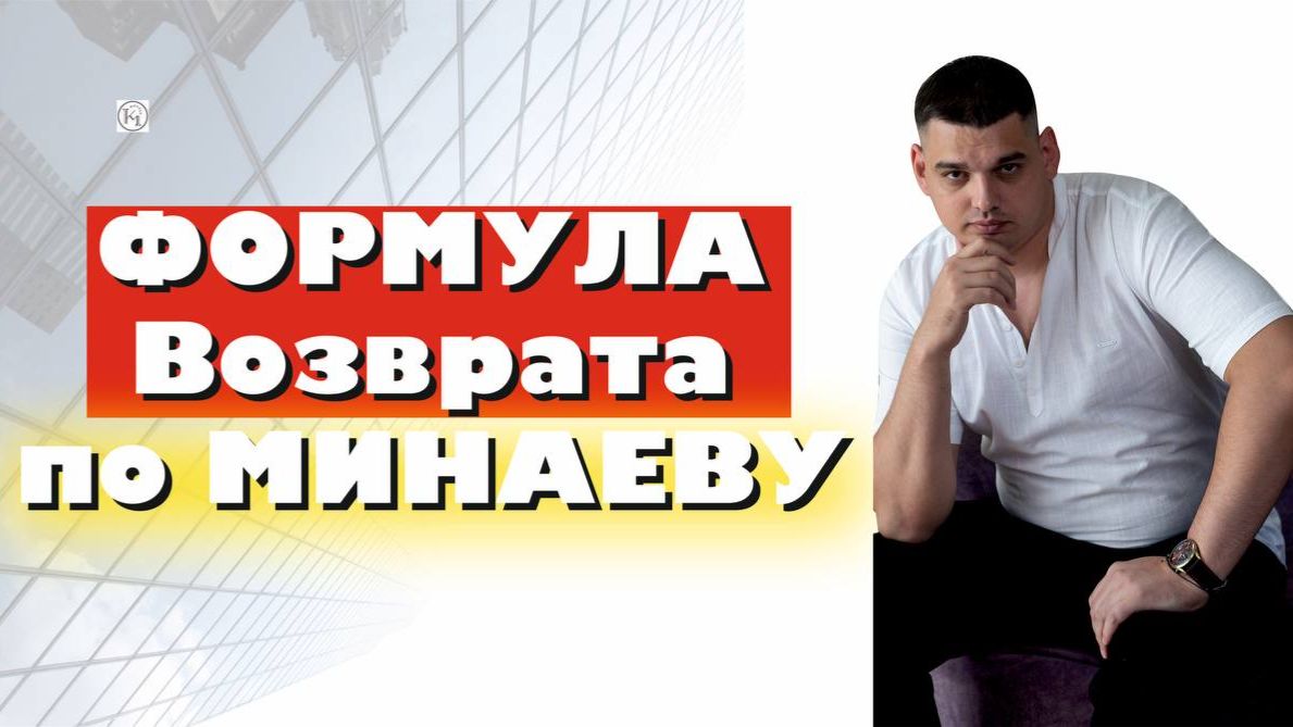 ВЕРНУЛ БЫВШУЮ за 7 дней — Формула Минаева, которая работает БЕЗ ОТКАТОВ!