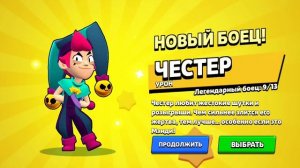 Выпал Честер в бравл старс с легендарного предмета