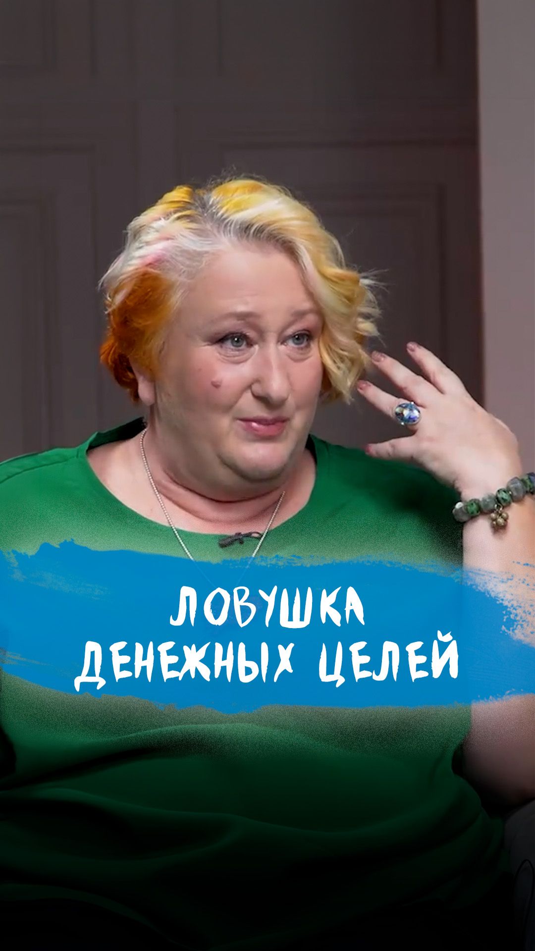 Свобода, безопасность, власть или любовь? | Психолог Татьяна Мужицкая о ловушке денежных целей смотреть онлайн
