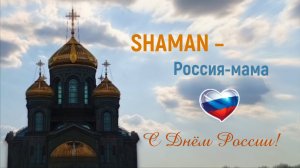 С Днём России! Празднуем под песню SHAMAN «Россия-мама»
