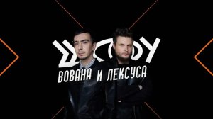 Шоу Вована и Лексуса. 11.06.2026. Обзор
