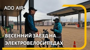 ПЕРВЫЙ ВЫЕЗД НА ЭЛЕКТРОВЕЛОСИПЕДАХ