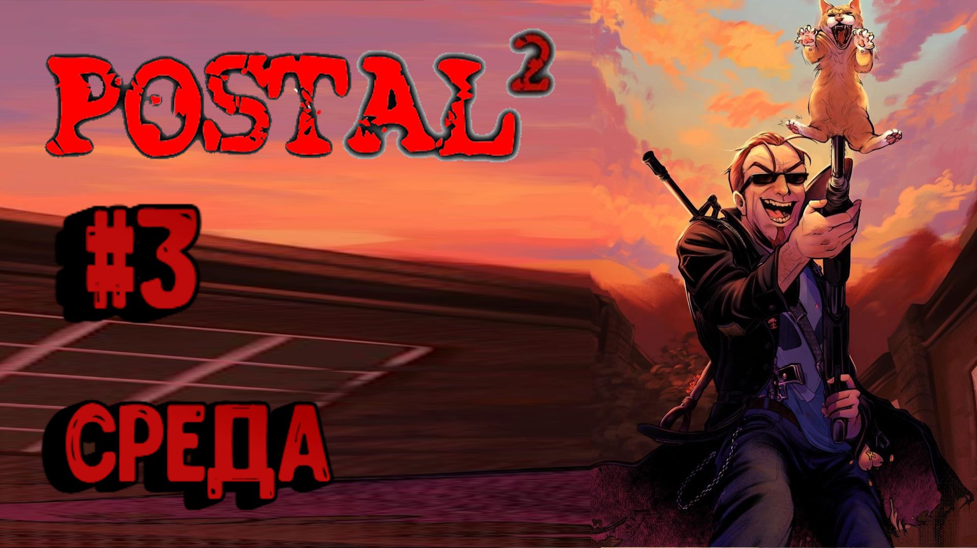 Postal 2:Прохождение с комментариями #3: Среда.