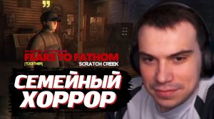 ГЛЕБ и ЛИЗА ИГРАЮТ в ХОРРОР: Fears to Fathom - Scratch Creek | SASAVOT, iceicell