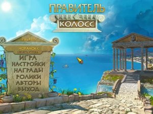 Правитель Колосс ▶ Прохождение «2-я Серия»