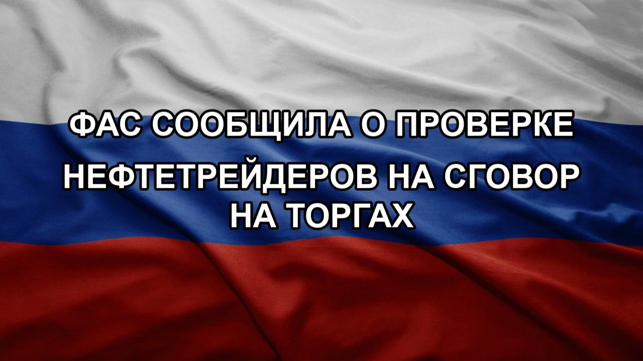 ФАС сообщила о проверке нефтетрейдеров на сговор на торгах смотреть онлайн