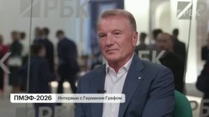 Председатель правления Сбербанка (гражданин Германии с 1994 г. ) Герман Греф интервью, 5 июня 2026