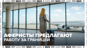 Чем опасна работа за границей? — Москва 24