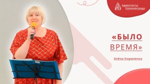 «Было время» — Алёна Кириленко | Христианское пение | Прославление