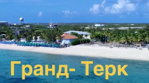 Остров Гранд-Терк (Великобритания )