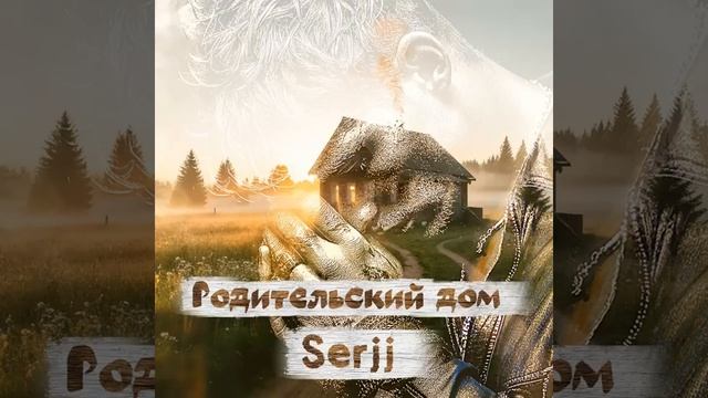Родительский дом