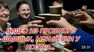 САМВЕЛ АДАМЯН, ПО ПРОСЬБАМ ЗРИТЕЛЕЙ, ШАШЛЫК, МОИ ПЕСНИ У КОСТРА, 7 ЛЕТ НАЗАД..