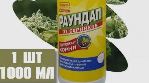 Чем лучше травить траву,обзор #shorts #отравадлятравы #убийцатравыисорняков