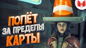 #3 Fallout 4 «Баги, Приколы, Фейлы»