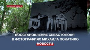 Восстановление Севастополя в фотографиях Михаила Покатило